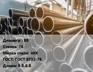 Труба горячедеформированная 89 s=16 Сталь: 40Х ГОСТ: ГОСТ 8732-78 L=5.8-6.8